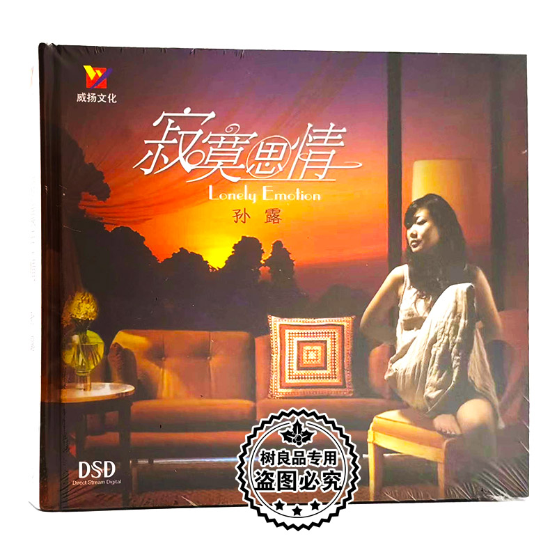 正版发烧碟CD光盘 威扬唱片 孙露 寂寞思情 DSD CD汽车载音乐碟片
