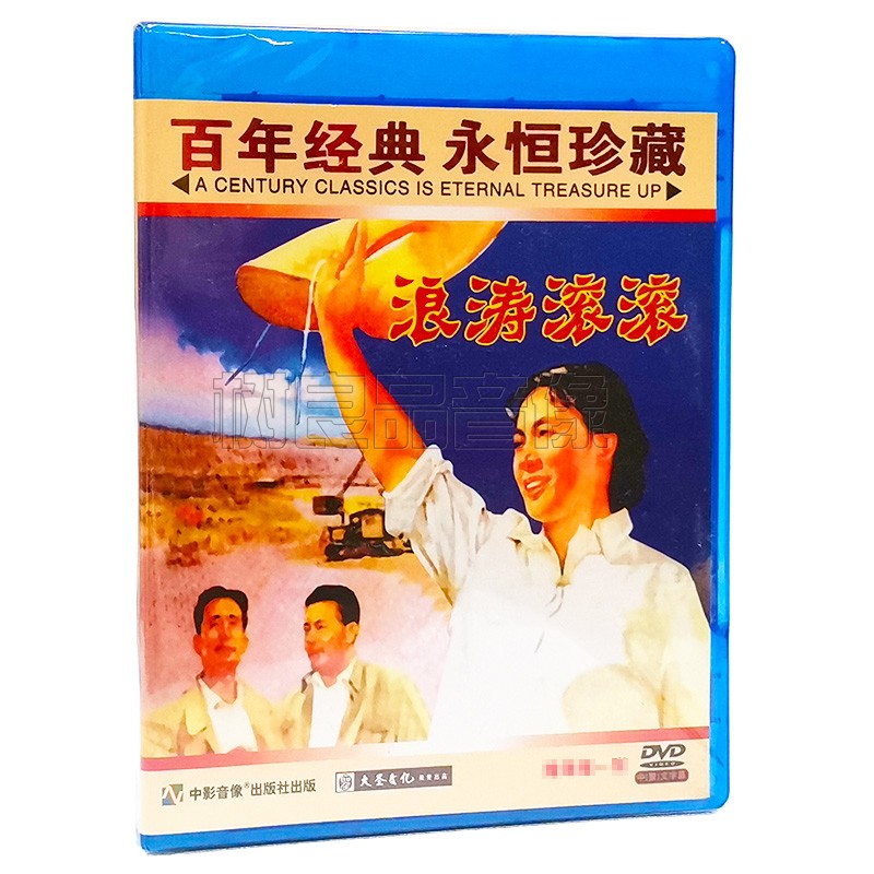 正版经典老电影 浪涛滚滚 1DVD光盘 主演：秦怡 陈戈 彭奇愚