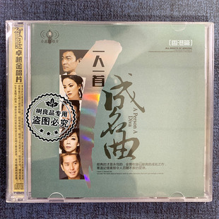 正版一人一首成名曲cd 经典流行华语老歌精选 汽车载CD无损音乐碟