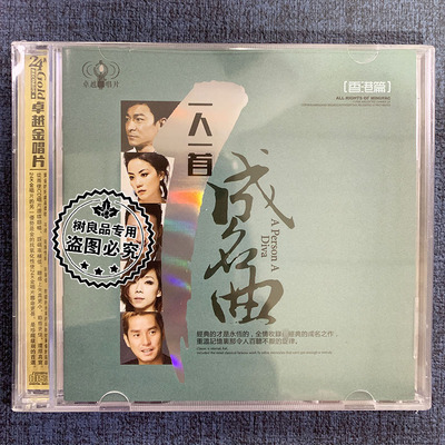 正版一人一首成名曲cd 经典流行华语老歌精选 汽车载CD无损音乐碟