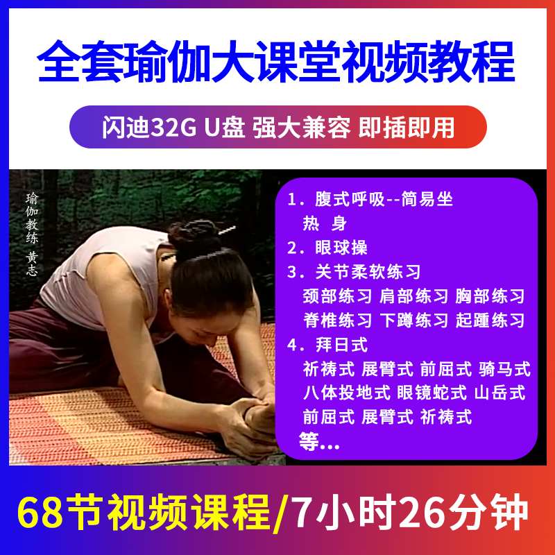 瑜伽课堂U盘教学视频全套 零基础初级入门瘦身套装优盘 非DVD碟
