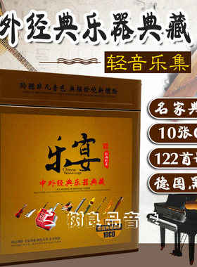 正版纯轻音乐经典民乐无损音质古筝二胡钢琴笛子汽车载cd碟片光盘