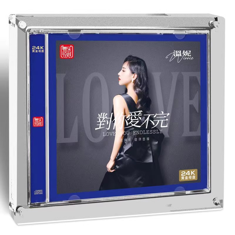限量粤乐悦越唱片 温妮 对你爱不完24K黄金高品质母盘1:1直刻 CD