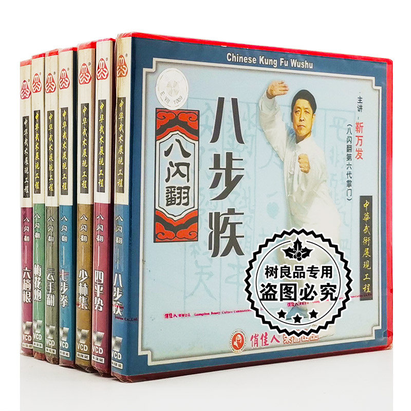 正版 俏佳人 武术教学八闪翻系列 六趟根 梅花炮 7VCD光盘 靳万发