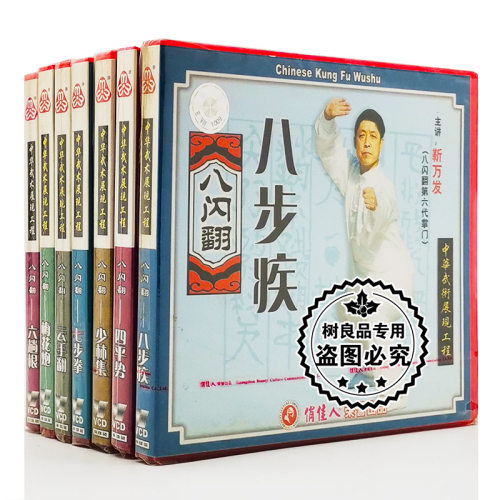 正版 俏佳人 武术教学八闪翻系列 六趟根 梅花炮 7VCD光盘 靳万发
