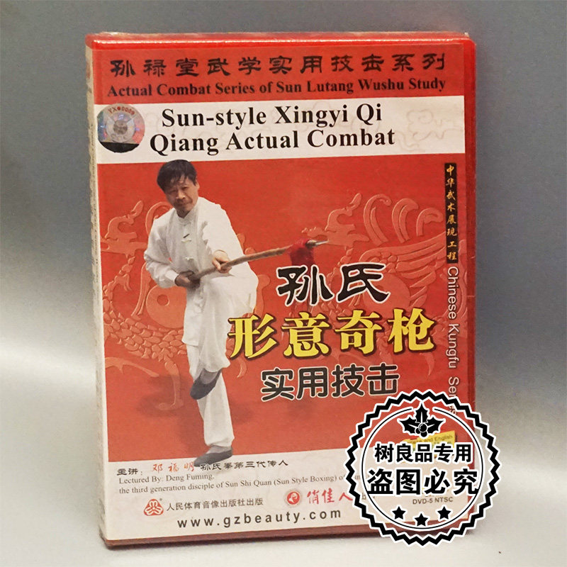 正版 孙禄堂武学实用技击 孙氏形意奇枪实用技击 1DVD 邓福明