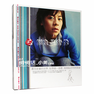 江美琪：悄悄话CD 全新正版 发行 五大唱片再版 2000专辑碟片 经典