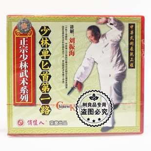 1VCD主讲 少林单匕首第一路 刘振海 正宗少林武术系列 俏佳人正版