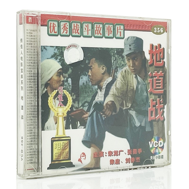 正版 地道战 2张VCD光盘碟片 百年经典老电影视频 朱龙广 张勇手