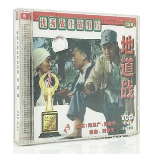 正版 地道战 2张VCD光盘碟片 百年经典老电影视频 朱龙广 张勇手