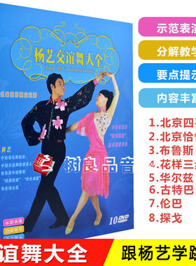 杨艺交谊舞入门教学教程视频大全光盘碟片平四探戈伦巴恰恰10DVD