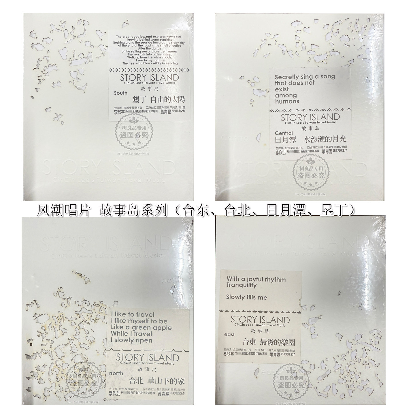 正版风潮旅行音乐专辑 李欣芸 故事岛 台东 台北 日月潭 垦丁4CD