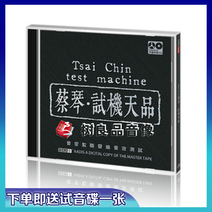 全新 正版 试机蔡琴 试机专用CD 1:1母版直刻(机遇等)1CD