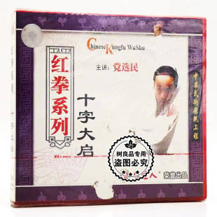 十字大启1VCD碟片党选民 红拳系列 俏佳人正版 武术教学光盘