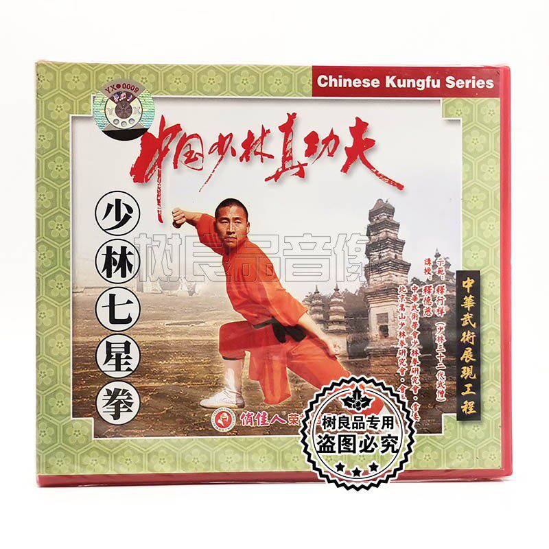 俏佳人正版武术 中国少林真功夫 少林七星拳1VCD碟片 主讲:释德慈