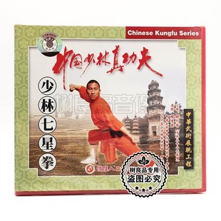 主讲 俏佳人正版 少林七星拳1VCD碟片 中国少林真功夫 释德慈 武术