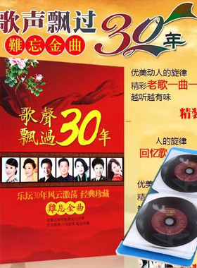 原装正版 歌声飘过30年 民歌红歌三十年经典老歌汽车载CD光盘碟片