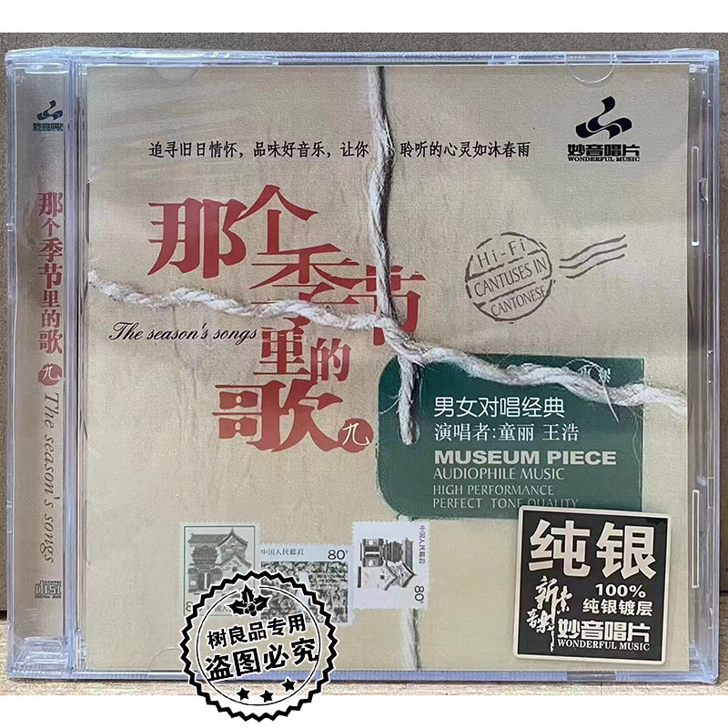 正版妙音男女声对唱发烧碟 童丽 王浩 那个季节里的歌9 纯银版1CD