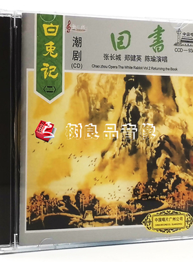 正版 潮剧 白兔记（二） 回书 张长城 郑健英 陈瑜演唱 1CD碟片