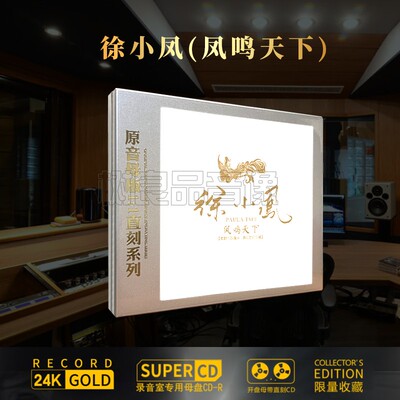 正版徐小凤经典歌曲 母盘直刻1:1原声试音无损高音质汽车载CD碟片