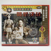 郭平 老电影光盘碟片刘锡田 马世祥 2VCD战斗故事片正版 黄桥决战