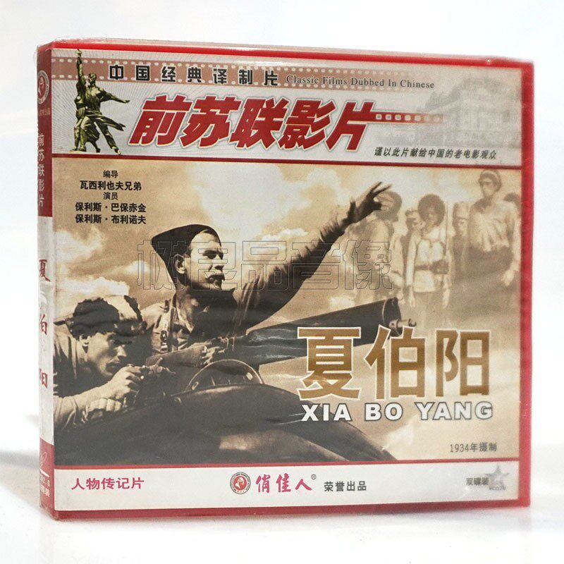 俏佳人正版前苏联老电影光盘 夏伯阳2VCD碟片 人物传记片