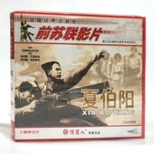 人物传记片 夏伯阳2VCD碟片 俏佳人正版 前苏联老电影光盘