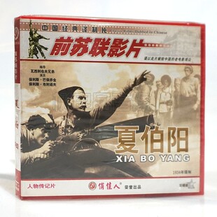 人物传记片 夏伯阳2VCD碟片 俏佳人正版 前苏联老电影光盘