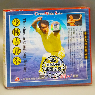 正版武术碟片 万籁声武术真传系列 少林青龙拳 1VCD 主讲：梁超群