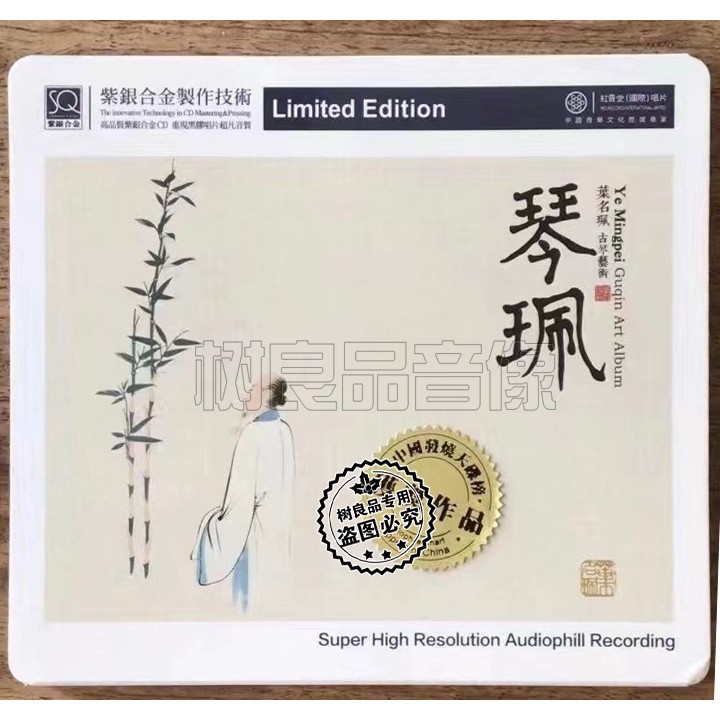 正版红音堂唱片 叶名珮古琴音乐艺术 琴珮紫银合金SQCD 1CD高音质