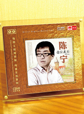 天艺唱片 陈宁你忙我忙 1:1母盘直刻高品质无损HIFI发烧音乐CD