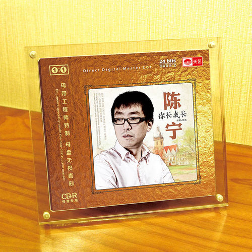 天艺唱片 陈宁你忙我忙 1:1母盘直刻高品质无损HIFI发烧音乐CD