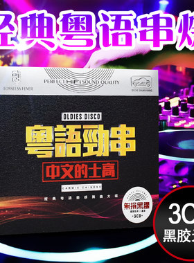 正版汽车载cd光盘粤语歌曲劲爆的士高中文舞曲串烧DJ碟片唱片
