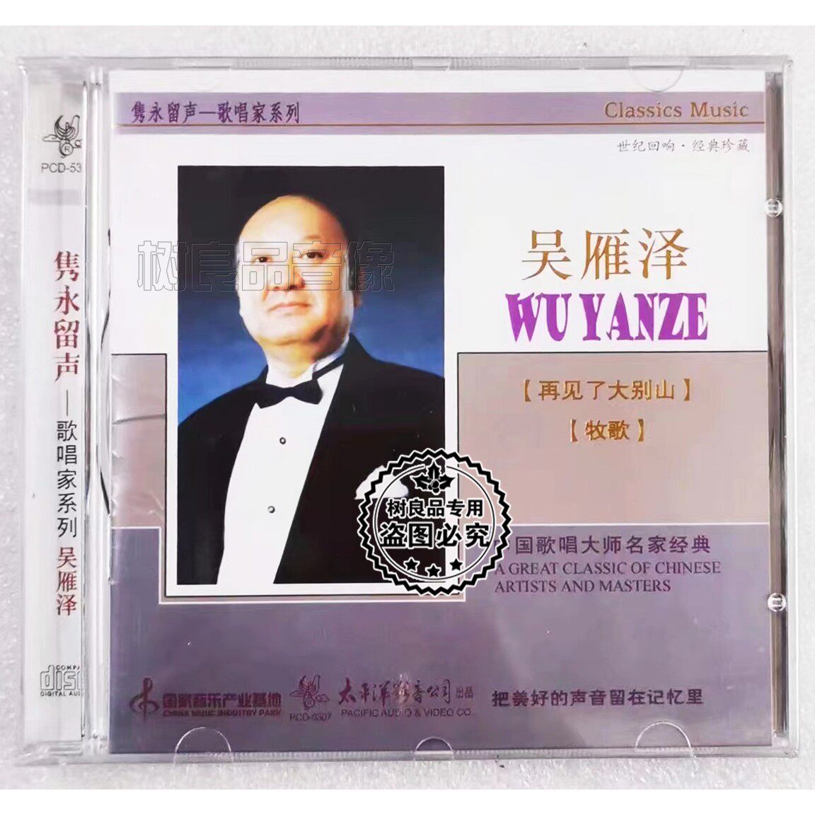 正版太平洋唱片 吴雁泽CD 牧羊姑娘玛丽亚 中国歌唱家系列 思乡曲