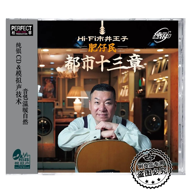 正版柏菲唱片 HI-FI市井王子 肥仔民 都市十三章 纯银版CD