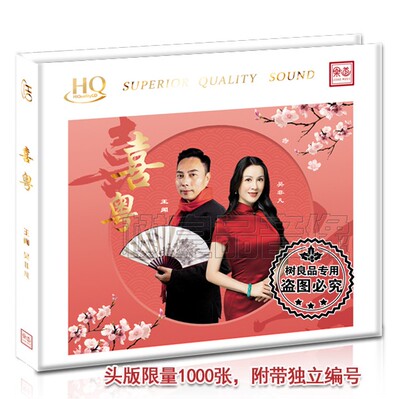 正版乐道唱片 王闻吴非凡喜粤 HQCD 1CD高音质男女声粤语发烧试音