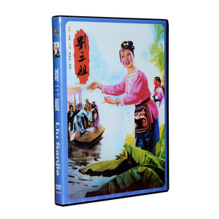 正版经典老电影碟片光盘 歌剧 刘三姐 1DVD 演员：黄婉秋 刘世龙
