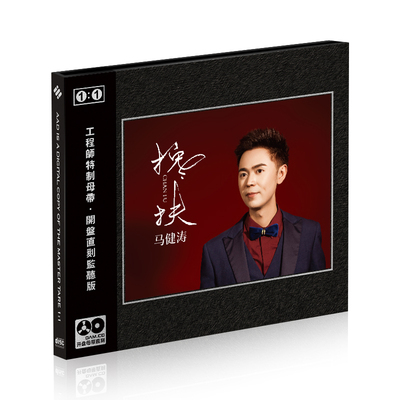 正版华语流行马健涛 搀扶 高品质母带1:1母盘直刻无损高音质CD