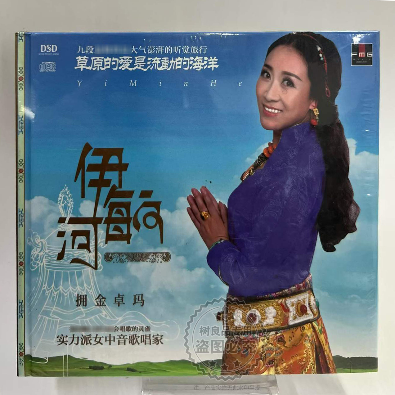 拥金卓玛 伊敏河 DSD 1CD 优美女中音草原歌曲HiFi高音质发烧碟