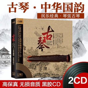 正版 古琴演奏轻纯音乐车载CD碟片中国古典音乐无损黑胶cd光盘