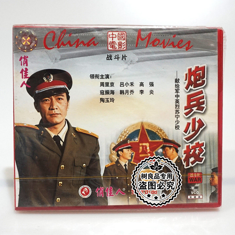 俏佳人正版老电影光盘  炮兵少校 2VCD碟片 周里京 吕小禾 高强