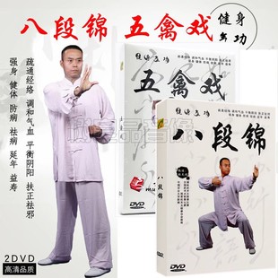 八段锦五禽戏健身气功DVD碟片视频教程学光盘名师张天鹏指导示范