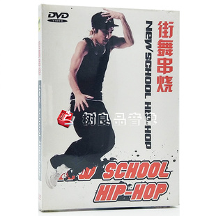 DVD自学街舞视频教学光碟光盘 街舞串烧 街舞教学DVD碟片 正版
