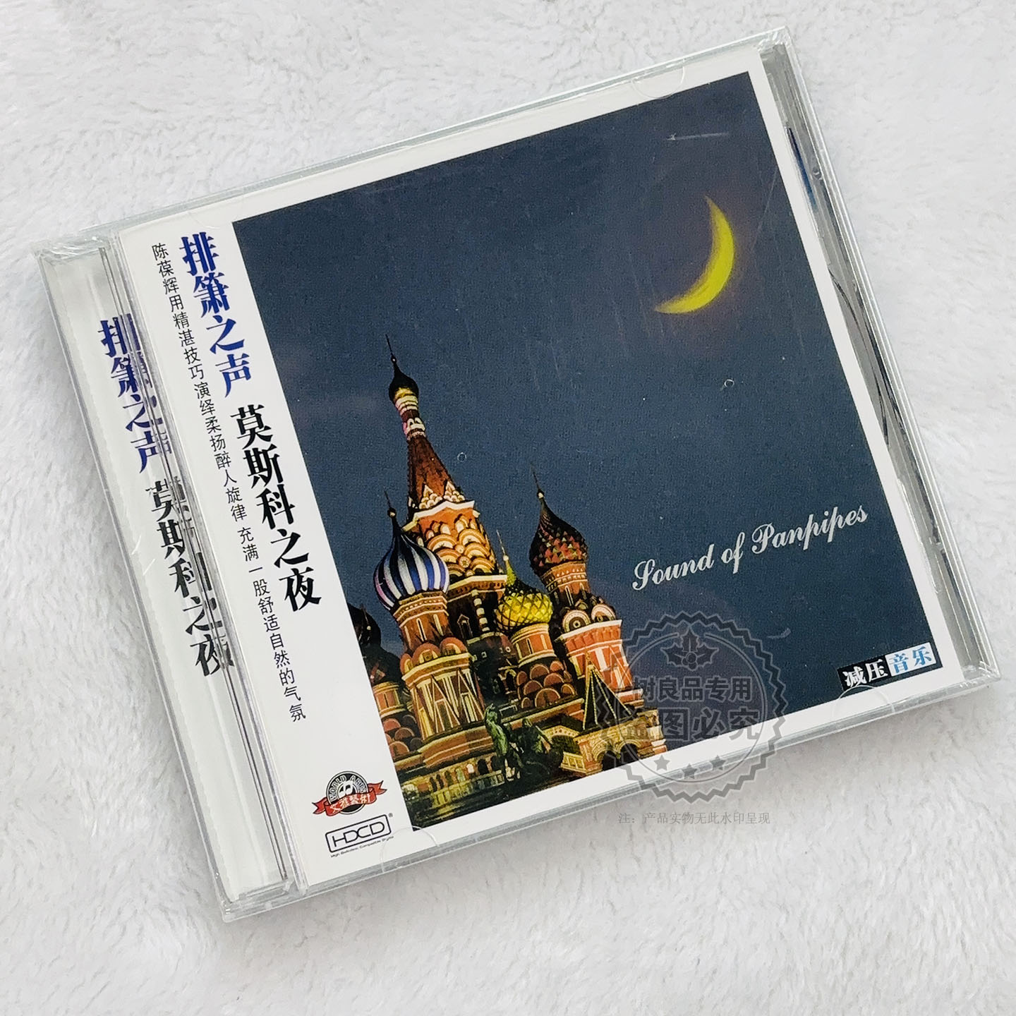 正版减压音乐 陈葆辉 排箫之声 莫斯科之夜 CD 红河谷