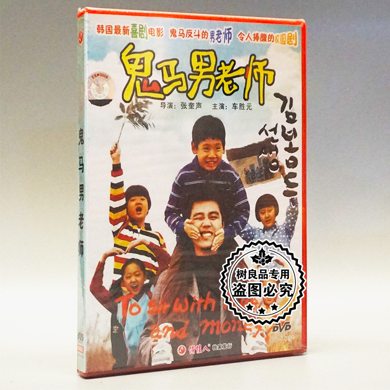 俏佳人正版老电影碟片光盘 韩国喜剧 鬼马男老师 1DVD 车胜元