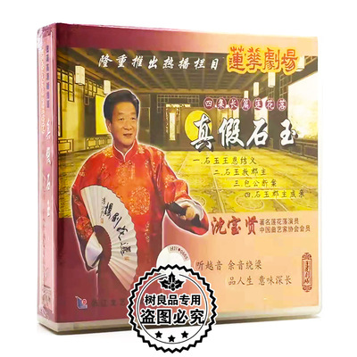 正版戏曲 莲花剧场 四集长篇莲花落真假石玉4VCD光盘碟片 沈宝贤