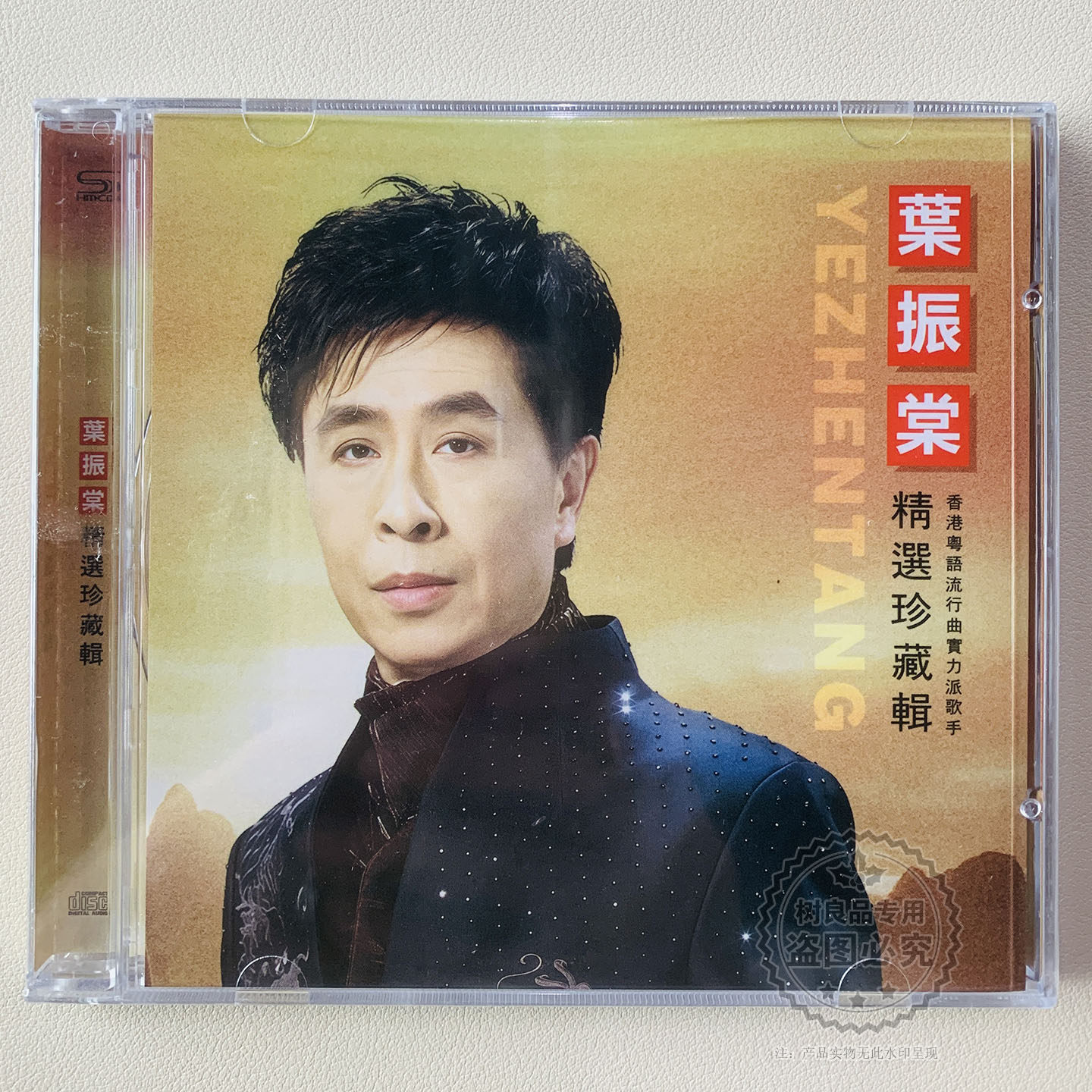 正版盛声唱片 叶振棠 精选珍藏辑经典怀旧金曲 忘尽心中情1CD