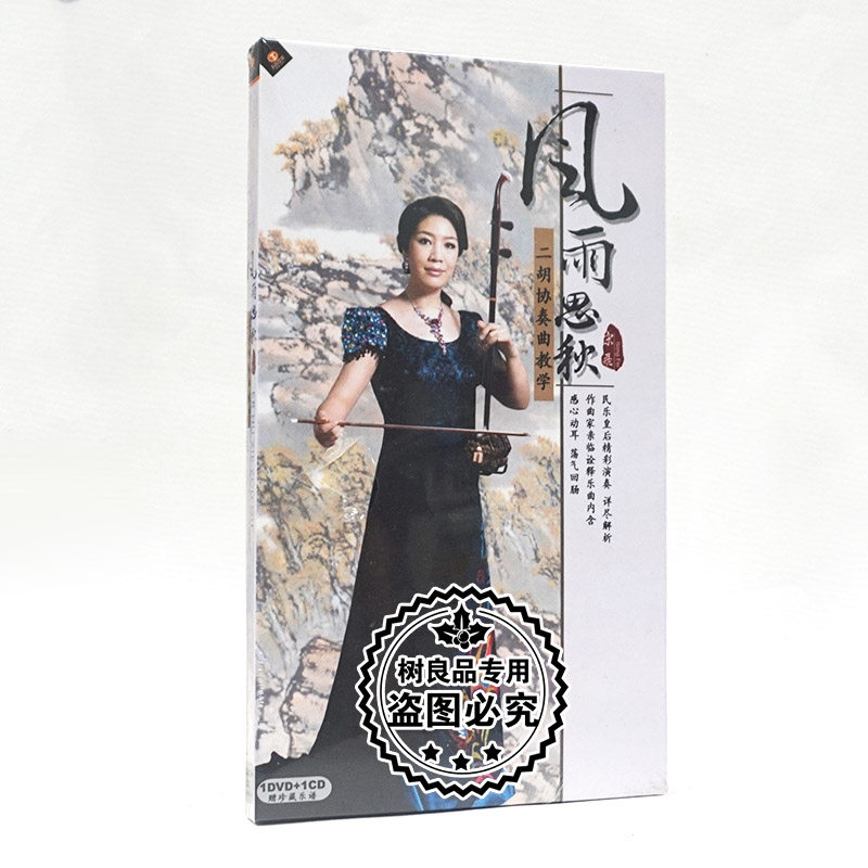 正版宋飞二胡协奏曲教学 风雨思秋 (1dvd 1cd)碟片赠珍藏乐谱