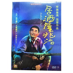 居酒屋兆治 电影 典藏版 DVD 高仓健主演 正版 D9光盘碟片 经典