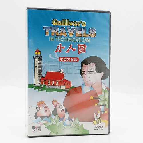 正版卡通电影 小人国 Gulliver's TRAVELS DVD碟片中英双语配音